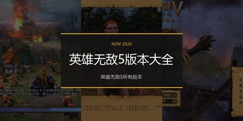 英雄无敌5版本大全