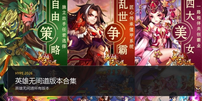 英雄无间道版本合集