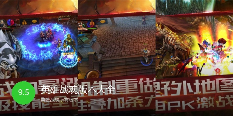 英雄战魂版本大全