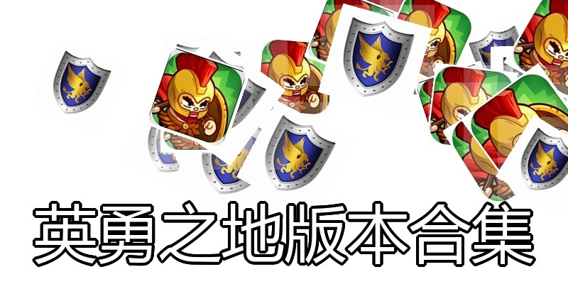 英勇之地版本合集