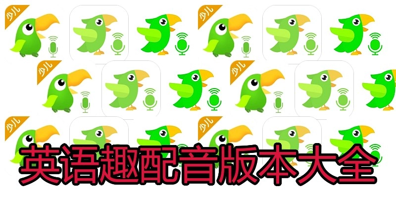 英语趣配音版本大全