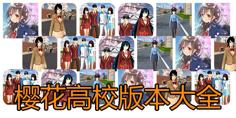 樱花高校版本大全