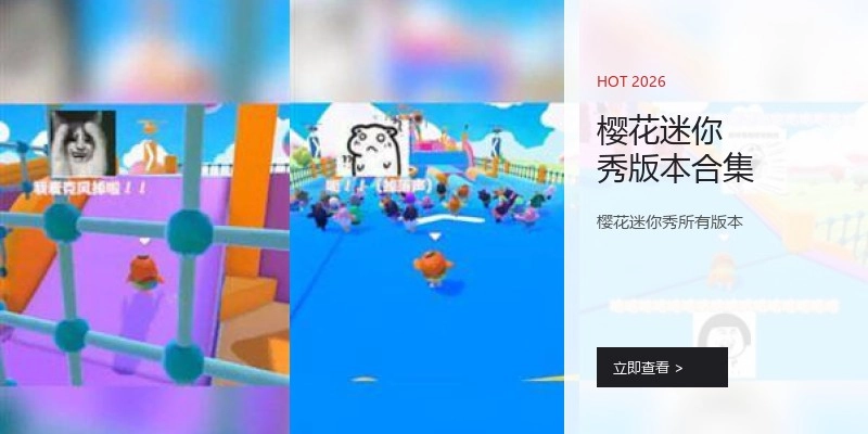 樱花迷你秀版本合集