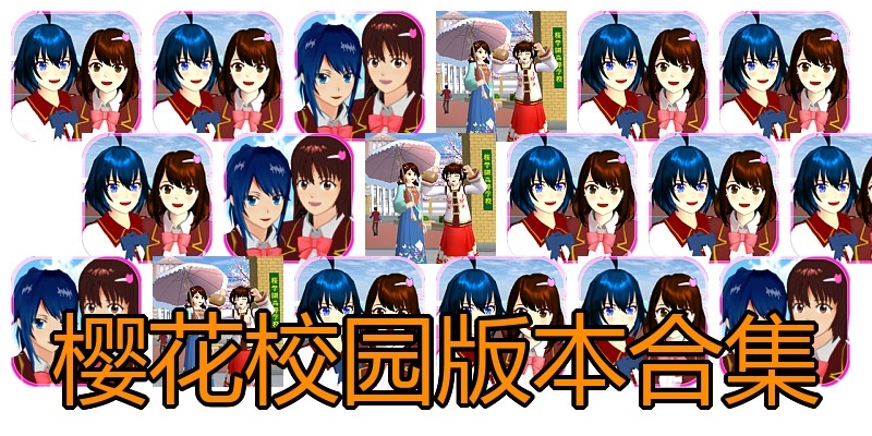 樱花校园版本合集