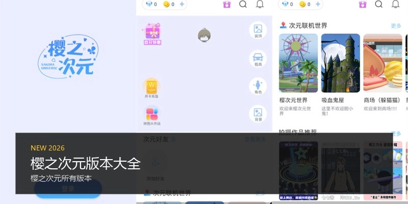 樱之次元版本大全