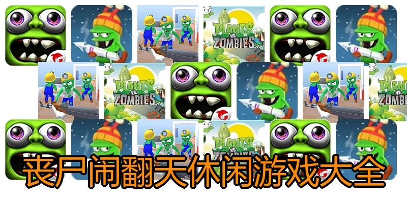 丧尸闹翻天休闲游戏大全