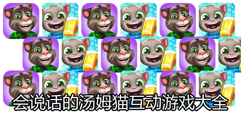 会说话的汤姆猫互动游戏大全