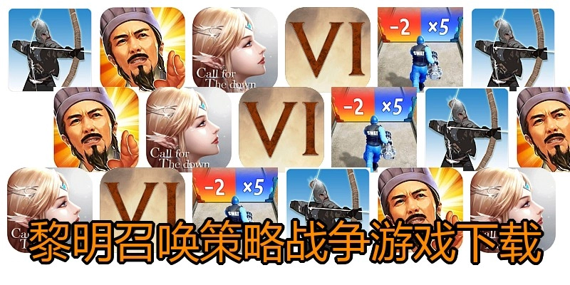 黎明召唤策略战争游戏下载