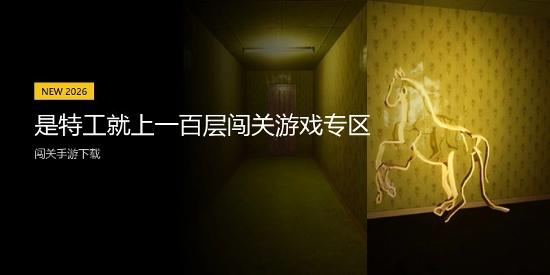 是特工就上一百层闯关游戏专区