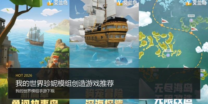 我的世界珍妮模组创造游戏推荐