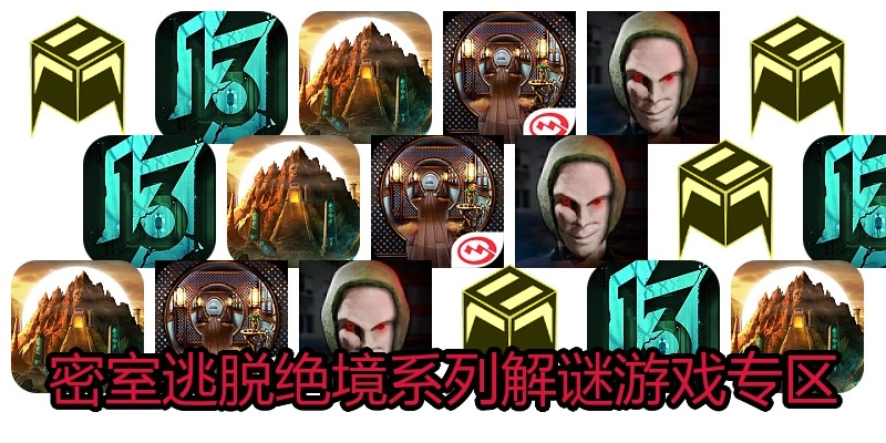 密室逃脱绝境系列解谜游戏专区