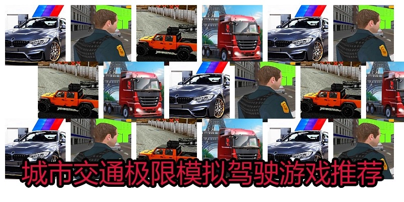 城市交通极限模拟驾驶游戏推荐
