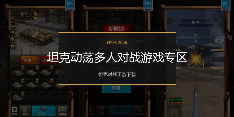 坦克动荡多人对战游戏专区