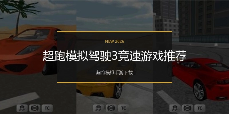 超跑模拟驾驶3竞速游戏推荐