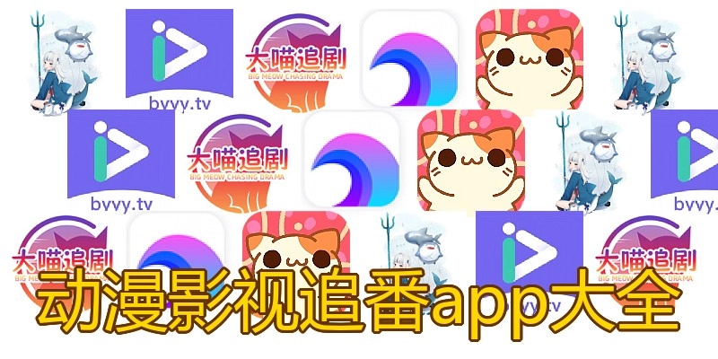 动漫影视追番app大全