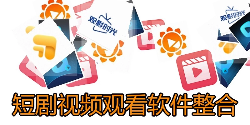 短剧视频观看软件整合