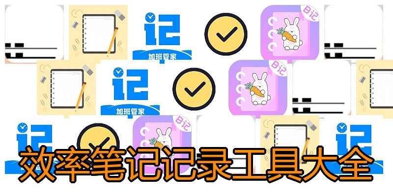 效率笔记记录工具大全