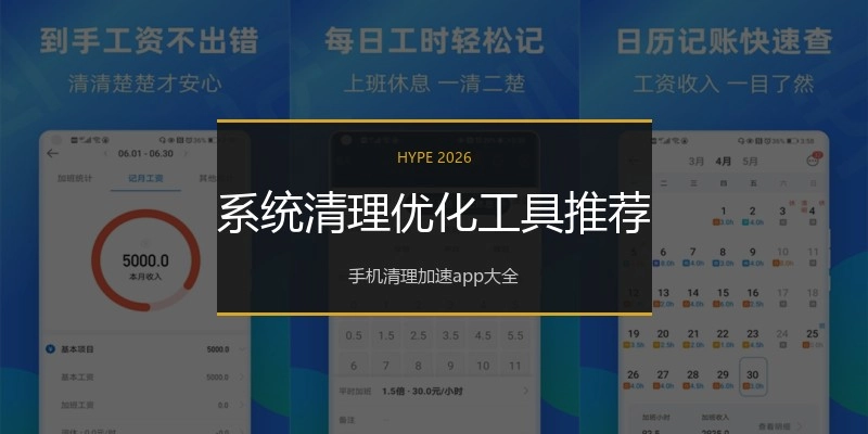 系统清理优化工具推荐