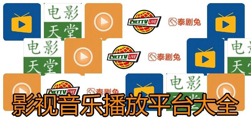 影视音乐播放平台大全