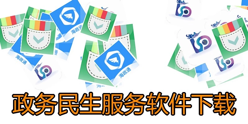 政务民生服务软件下载