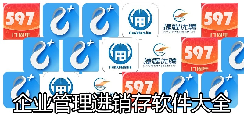 企业管理进销存软件大全