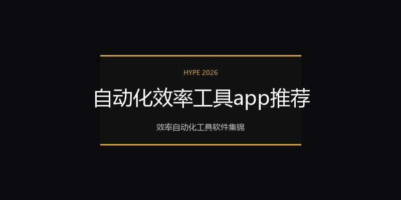 自动化效率工具app推荐
