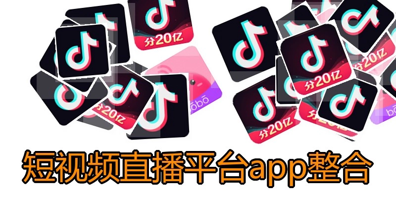 短视频直播平台app整合