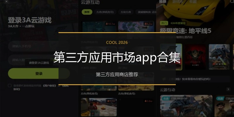 第三方应用市场app合集