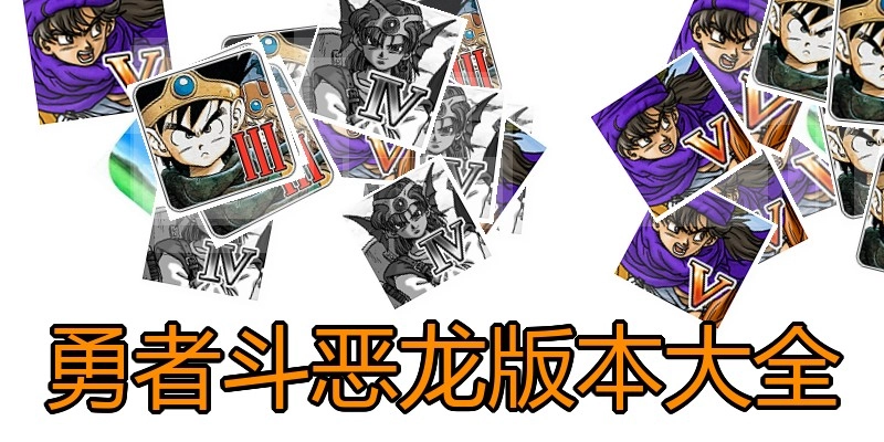 勇者斗恶龙版本大全