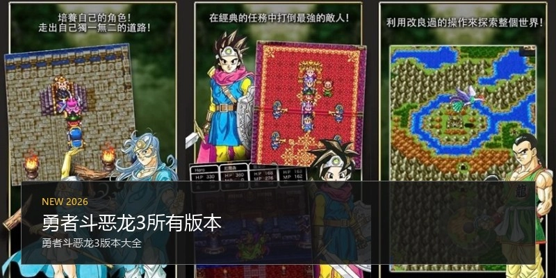勇者斗恶龙3所有版本