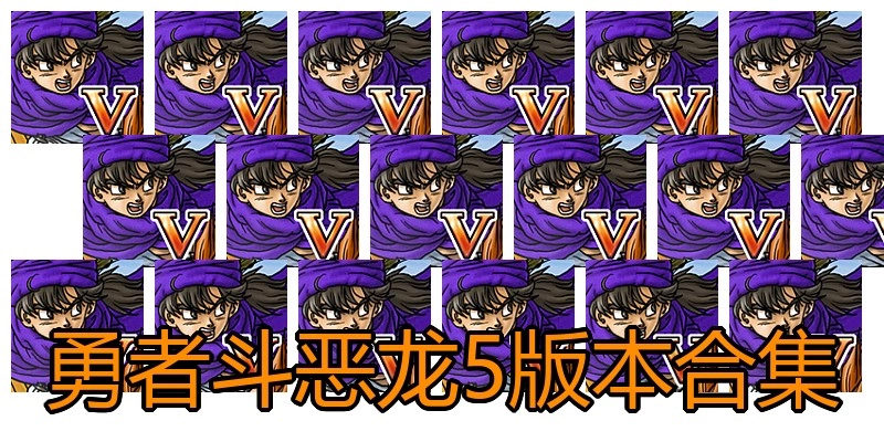 勇者斗恶龙5版本合集