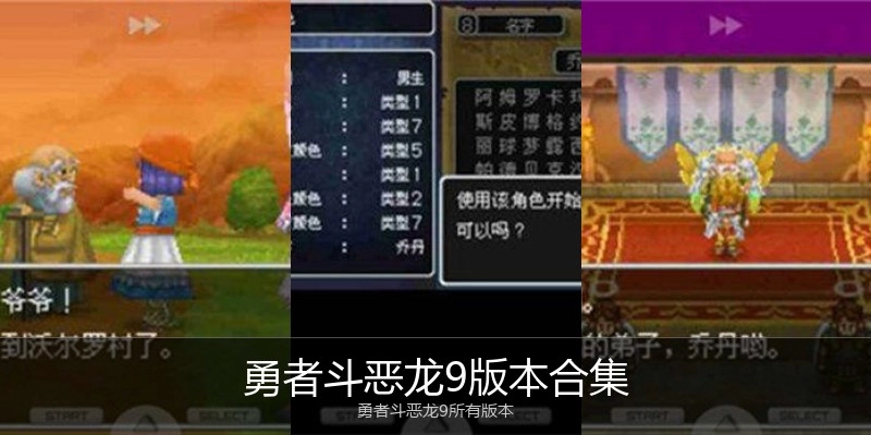 勇者斗恶龙9版本合集
