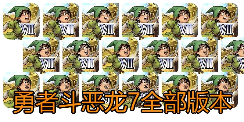 勇者斗恶龙7全部版本