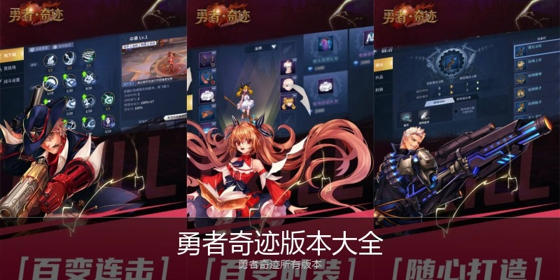 勇者奇迹版本大全