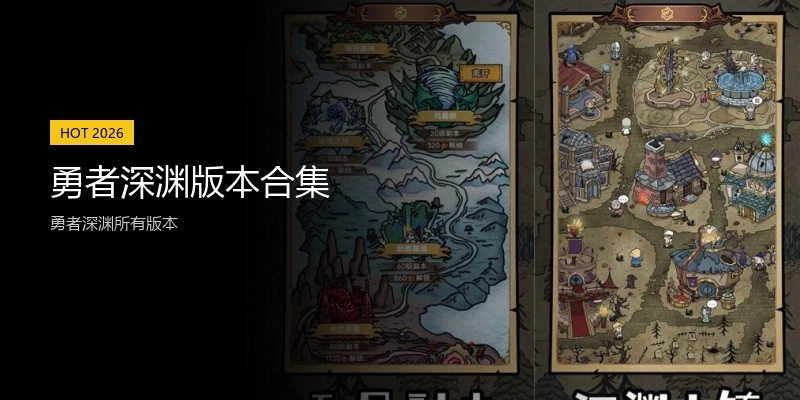 勇者深渊版本合集