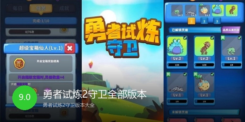 勇者试炼2守卫全部版本
