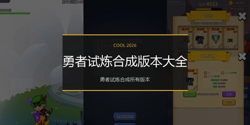 勇者试炼合成版本大全