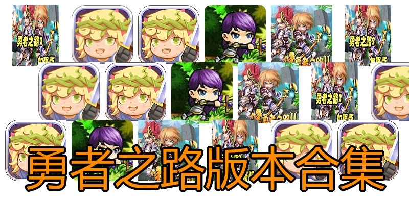 勇者之路版本合集