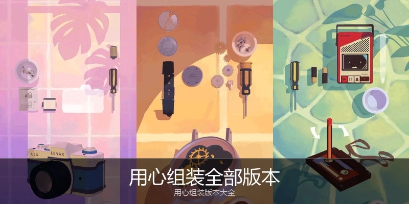 用心组装全部版本