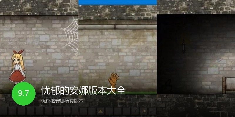 忧郁的安娜版本大全