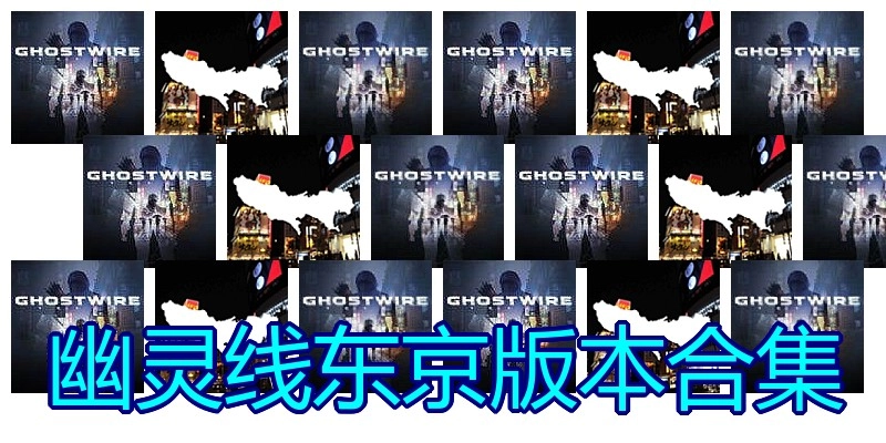 幽灵线东京版本合集