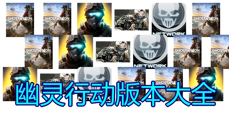 幽灵行动版本大全