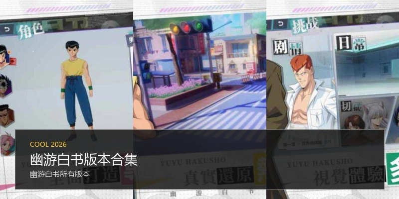幽游白书版本合集