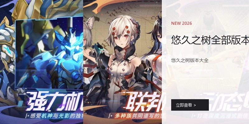 悠久之树全部版本