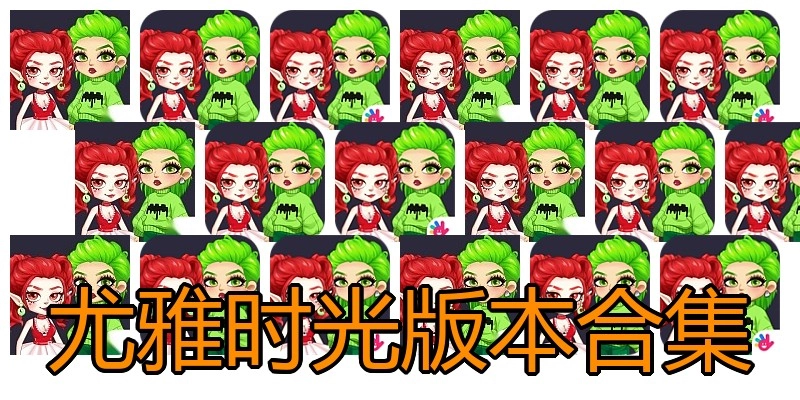 尤雅时光版本合集