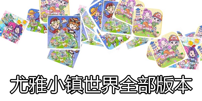 尤雅小镇世界全部版本