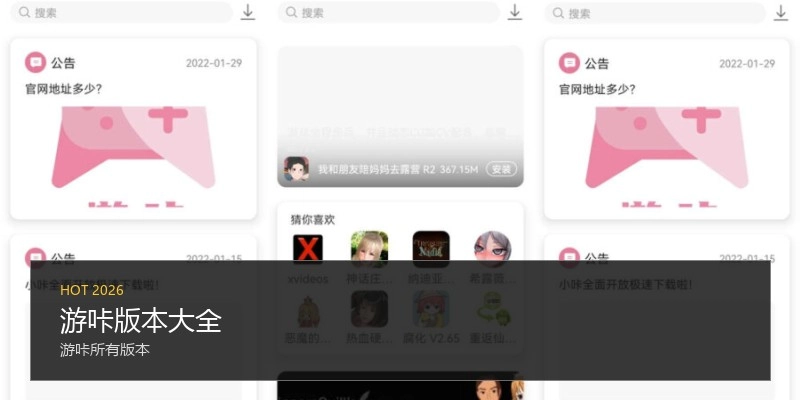 游咔版本大全