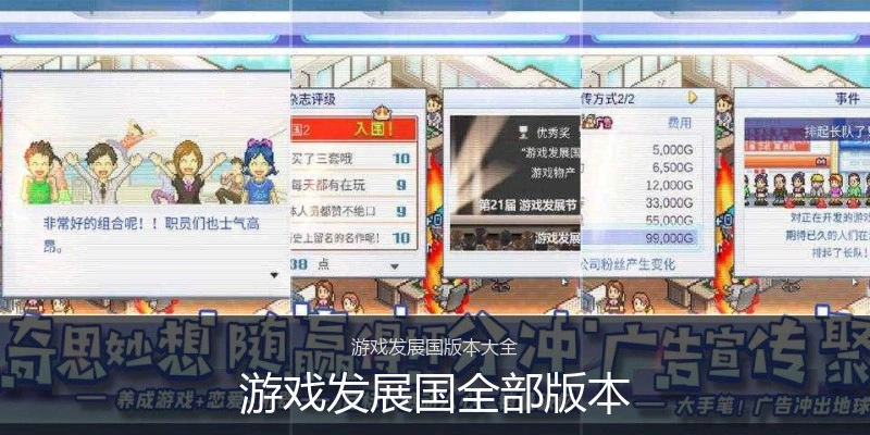 游戏发展国全部版本