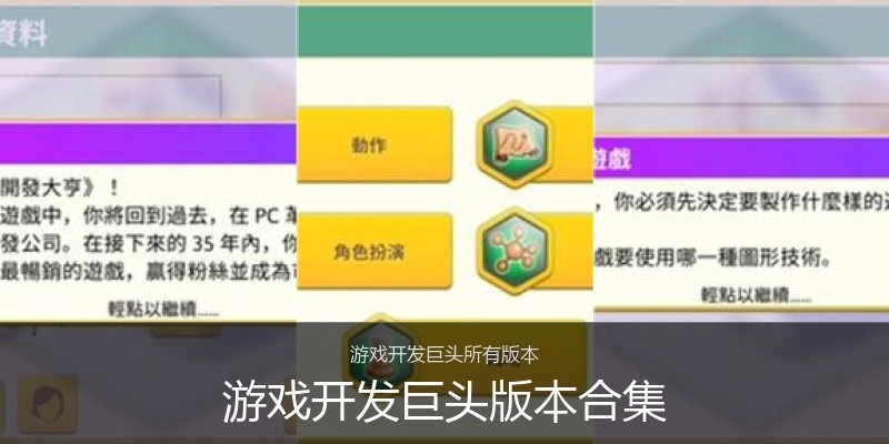 游戏开发巨头版本合集