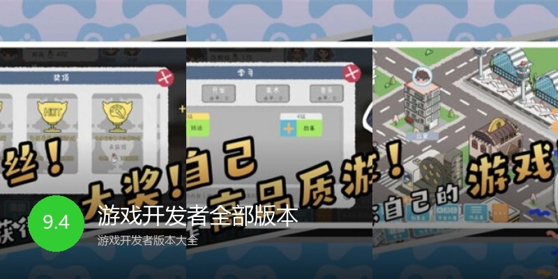 游戏开发者全部版本